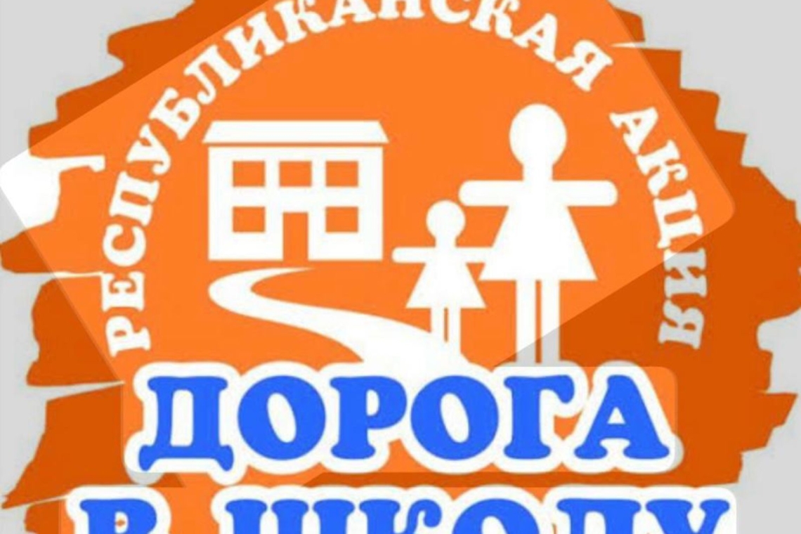 Дорога в школу